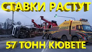 Ставки растут, 57 тонн в кювете.