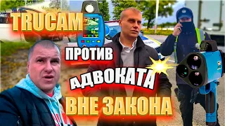 TRUCAM ВНЕ ЗАКОНА, АДВОКАТ ПОМОГ В РАМКАХ ЗАКОНА!!!