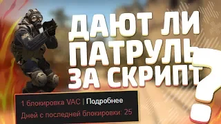 ДАЮТ ЛИ ВАК БАН ЗА СКРИПТ-БХОП /// ДАДУТ ЛИ ВАК ЗА BUNNYHOP /// ПРОВЕРКА СИСТЕМЫ VAC