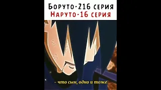 Боруто-216 серия                          Наруто-16 серия