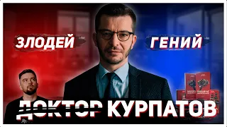 Кто такой Андрей Курпатов? Гений или злодей?