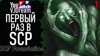 ИГРА СЦП - SCP Ultimate - ПЕРВЫЙ РАЗ В SCP Containment Breach