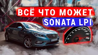 Максимальная Скорость HYUNDAI SONATA LF LPI