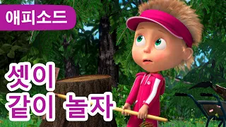 마샤와 곰 ✨ NEW ✨ 🏐 셋이 같이 놀자🏑 (제66회) Masha and the Bear