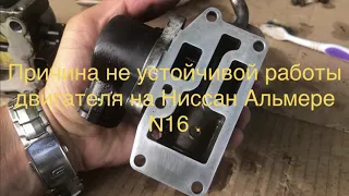 Причина нестабильной работы холостого хода двигателя на Ниссане Альмере N16 и её устранение .