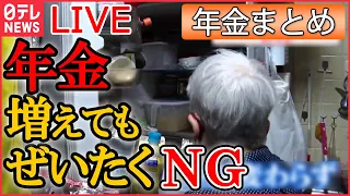 【年金まとめ】年金支給額アップ…使い道は？　現役世代の“受給額”は2割減？　「年金格差」不安根強く/「もう生きてるのがしんどい」長生きはリスク？　など ニュースライブ（日テレNEWSLIVE）