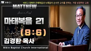 21. 지옥 가는 왕국 자녀들 (마태복음 8:6) - BBCI 김경환 목사