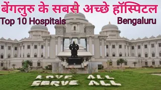 Best Hospitals In Bangalore | Top 10 Hospitals of Bengaluru #hospital