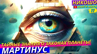 Как Действует Движущая Энергия в Живых Существах?! l НИКОШО и Томсен Мартинус