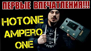 HOTONE AMPERO ONE / ПЕРВЫЕ ВПЕЧАТЛЕНИЯ