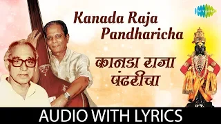 Kanada Raja Pandharicha with lyrics | कानडा राजा पंढरीचा | Sudhir Phadke | Dr. Vasantrao Deshpande