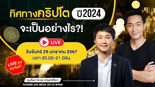 ทิศทางคริปโต ปี 2024 จะเป็นอย่างไร ?! 🔥🔥