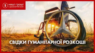 Гуманітарка бізнес-класу: як "безкоштовно" розмитнюють іномарки /// Наші гроші №309 (2020.02.03)