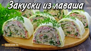 Закуски из лаваша Лучшие закуски на праздничный стол - съедаются в первую очередь