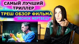 Самый интересный триллер.Треш обзор фильма"звонок мертвецу"