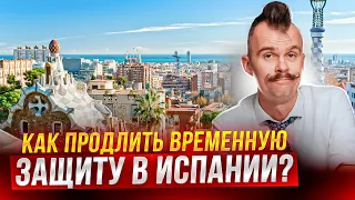 Как украинцам продлить ВНЖ в Испании? А правда ли резиденцию продляют на 4 года? А правда ли?