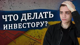 Россия и Украина – что делать инвестору? / Инвестиции в акции / Фондовый рынок