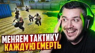 МЕНЯЕМ ТАКТИКУ ПОСЛЕ КАЖДОЙ СМЕРТИ В CS:GO #4