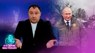 Путин посетил фронт / А я сейчас вам покажу