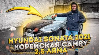 Hyundai Sonata 2021 ТЕСТ-ДРАЙВ / Обзор Хендай Соната.