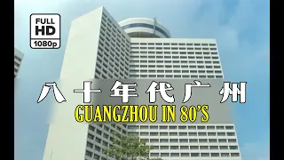 (Rare HD) 80年代廣州 / Guangzhou (Canton) in 80's