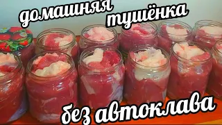 СУПЕР ТУШËНКА БЕЗ АВТОКЛАВА ДЛЯ ЛЕНИВЫХ! РАЗ, ДВА И ГОТОВО!ТАКАЯ ЗАГОТОВКА ДОЛЖНА БЫТЬ В КАЖДОМ ДОМЕ