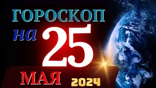 ГОРОСКОП НА 25 МАЯ 2024 ГОДА! | ГОРОСКОП НА КАЖДЫЙ ДЕНЬ ДЛЯ ВСЕХ ЗНАКОВ ЗОДИАКА!