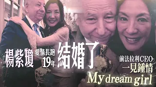 楊紫瓊愛情長跑19年結婚了！前法拉利CEO一見鍾情「My dream girl ❤️」｜壹蘋新聞網