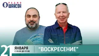 Группа "Воскресение" в «Живой струне» на Радио Шансон