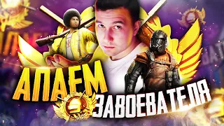 PUBG MOBILE - РАЗНОСИМ ПАБЛИК 😜 АПАЮ ЗАВОЕВАТЕЛЯ ОТ 3 ЛИЦА | СТРИМ С ТЕЛЕФОНА IPHONE XR