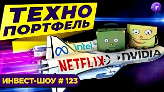 Инвестиции в BigTech и полупроводники: выбираем акции / Инвест-Шоу #123