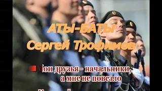 С.Трофимов- Аты -баты -караоке