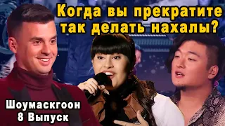 Ошеломительная Победа Кирилла Туриченко и Почему Диана Анкудинова Проиграла в Шоумаскгоон 8 Выпуск