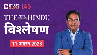 The Hindu Newspaper Analysis for 11 August 2023 Hindi | UPSC Current Affairs | Editorial Analysis