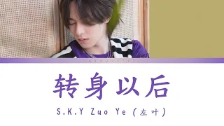 S.K.Y天空少年 Zuoye (左叶) - 转身以后 | Lyrics (CHN/Pinyin)