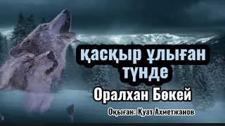 Оралхан Бөкей. Қасқыр ұлыған түнде