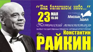 Константин РАЙКИН - 23 мая МЮЗИК ХОЛЛ - моноспектакль "Над балаганом небо..."