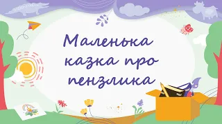 365 казок на ніч | Надія Малафєєвська «Маленька казка про пензлика»