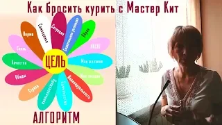 Как бросить курить с Master Kit. Алгоритм проработок в Мастер Кит.