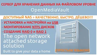 Файловый сервер (NAS) на базе старого ПК и OpenMediaVault (linux).