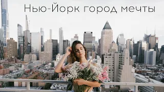 ПОЧЕМУ НЬЮ ЙОРК МЕЧТА МИЛЛИОНОВ? | Ольга Рохас | Нью-Йорк