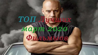 Трейлеры 2020/Топ лучших фильмов 2020(март).Новинки кино.