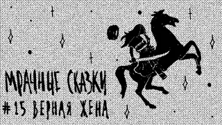 Верная жена. Аварская сказка / Подкаст «Мрачные сказки»