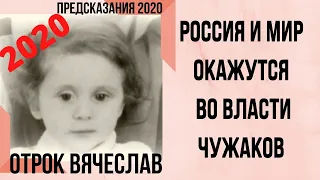 Предсказания 2020. Отрок Вячеслав. Россия И Мир Окажутся Во Власти Чужаков