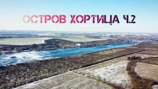 Поход по острову Хортица. Часть вторая. Скифский стан и Протолче