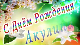 С Днём Рождения Акулина