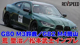 G80 M3鈴鹿／G82 M4岡山インプレ 荒 聖治／松本武士