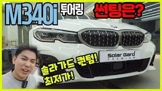 M340i 투어링 출고! 솔라가드 퀀텀 최저가! 국민 농도는?