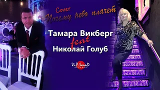 Тамара Викберг & Николай Голуб-"Почему небо плачет"/кавер/