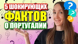 5 НЕОБЫЧНЫХ ФАКТОВ О ПОРТУГАЛИИ, КОТОРЫЕ ВАС УДИВЯТ